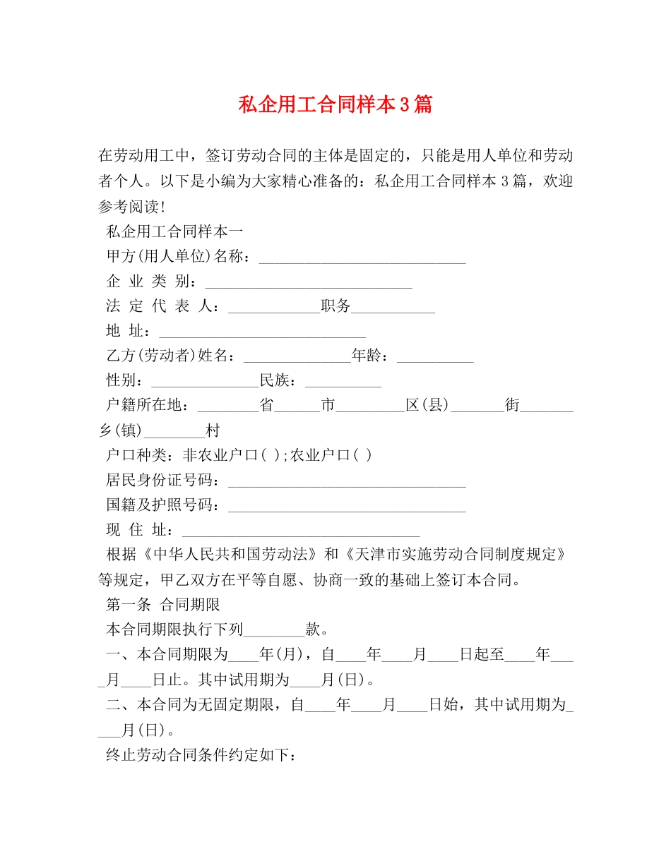 私企用工合同样本3篇 _第1页