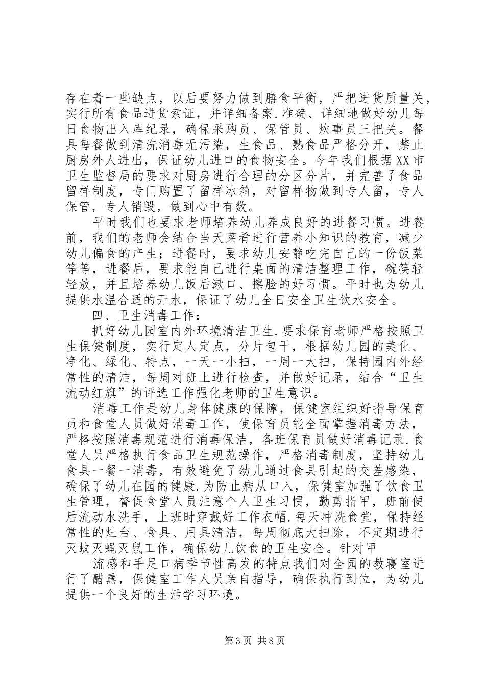 卫生保健工作小结 _第3页