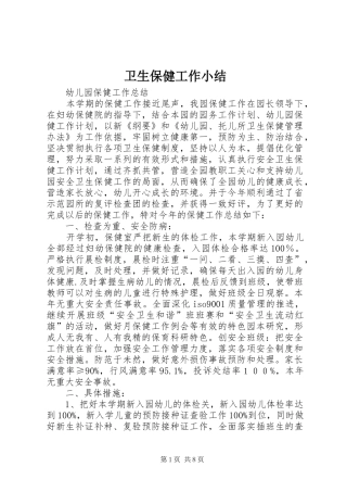 卫生保健工作小结 