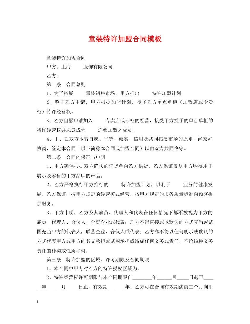 童装特许加盟合同模板 _第1页