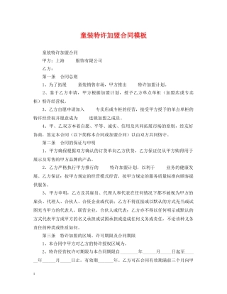童装特许加盟合同模板 