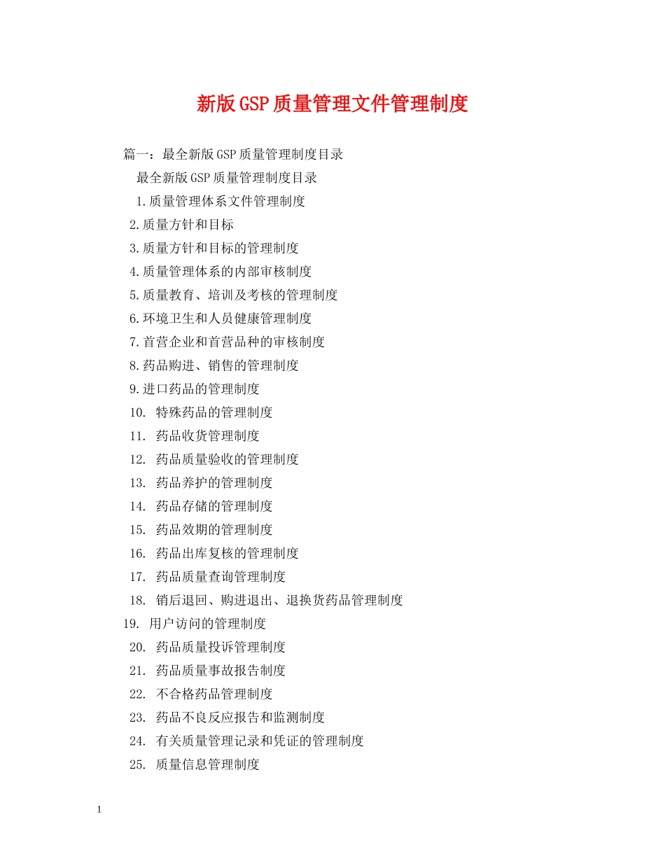 新版GSP质量管理文件管理制度2 _第1页