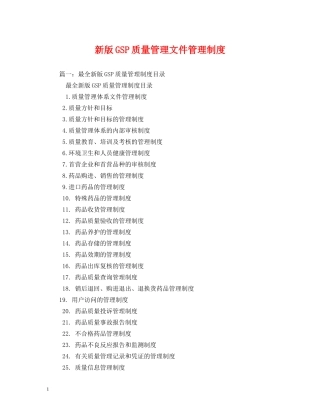 新版GSP质量管理文件管理制度2 