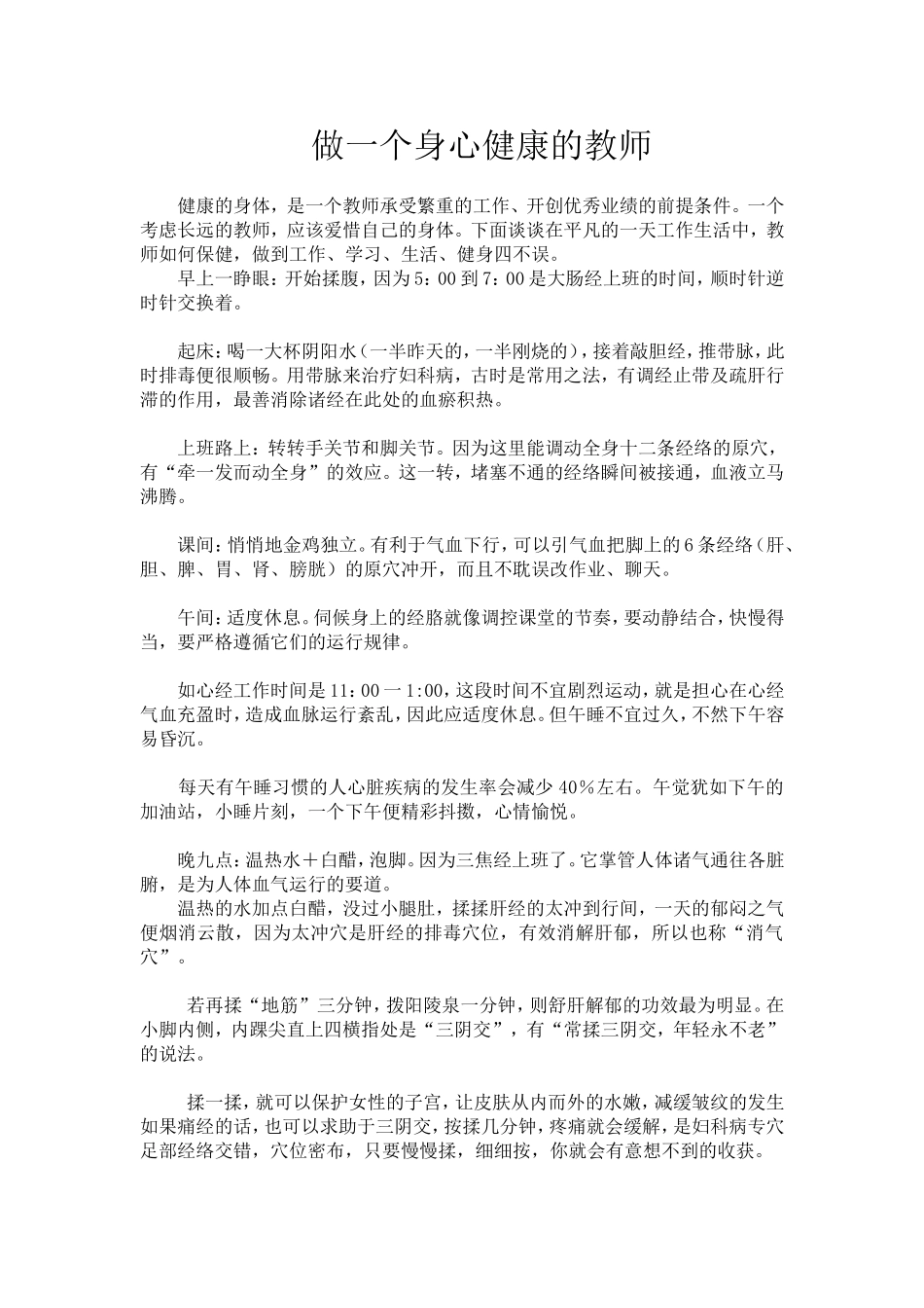 做一个身心健康的教师_第1页