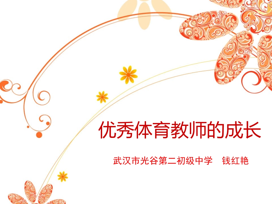 优秀体育教师的成长_第1页