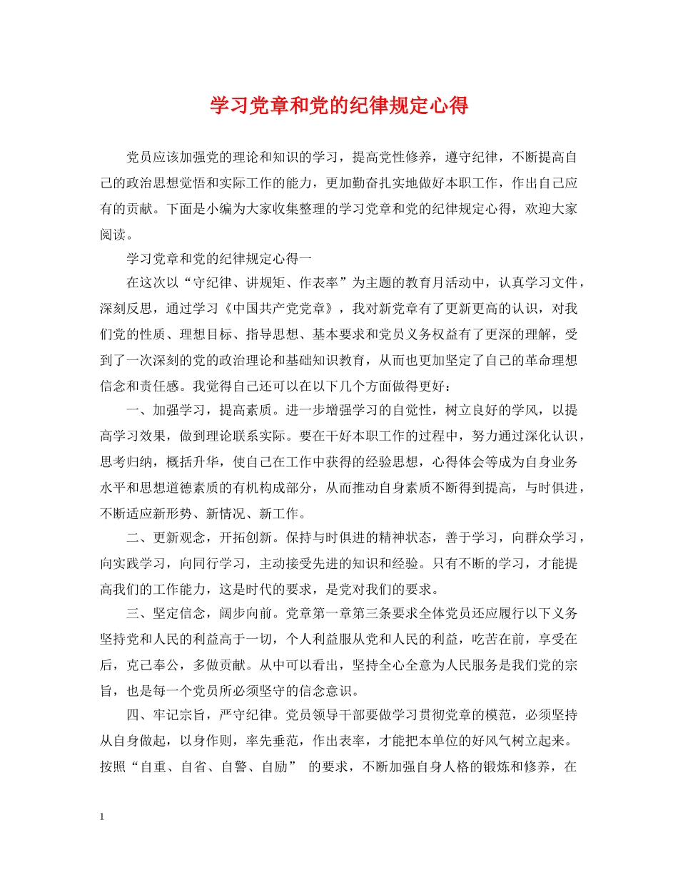 学习党章和党的纪律规定心得 _第1页