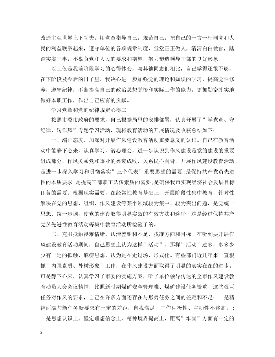 学习党章和党的纪律规定心得 _第2页