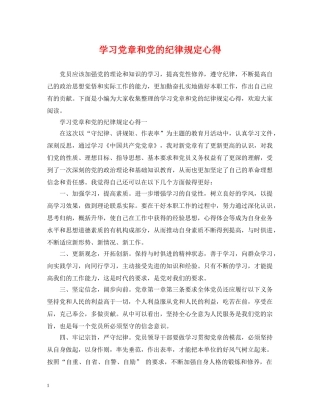 学习党章和党的纪律规定心得 