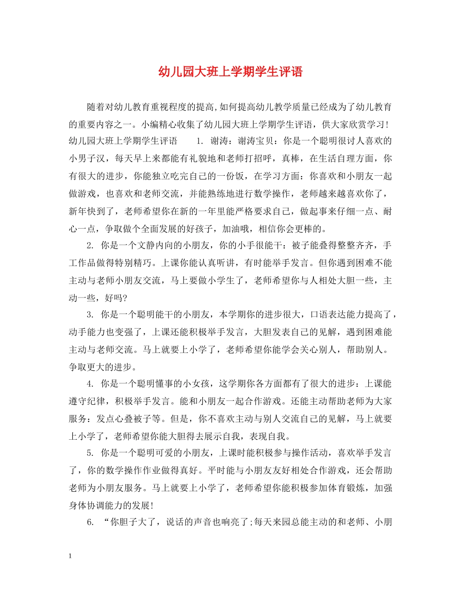 幼儿园大班上学期学生评语 _第1页