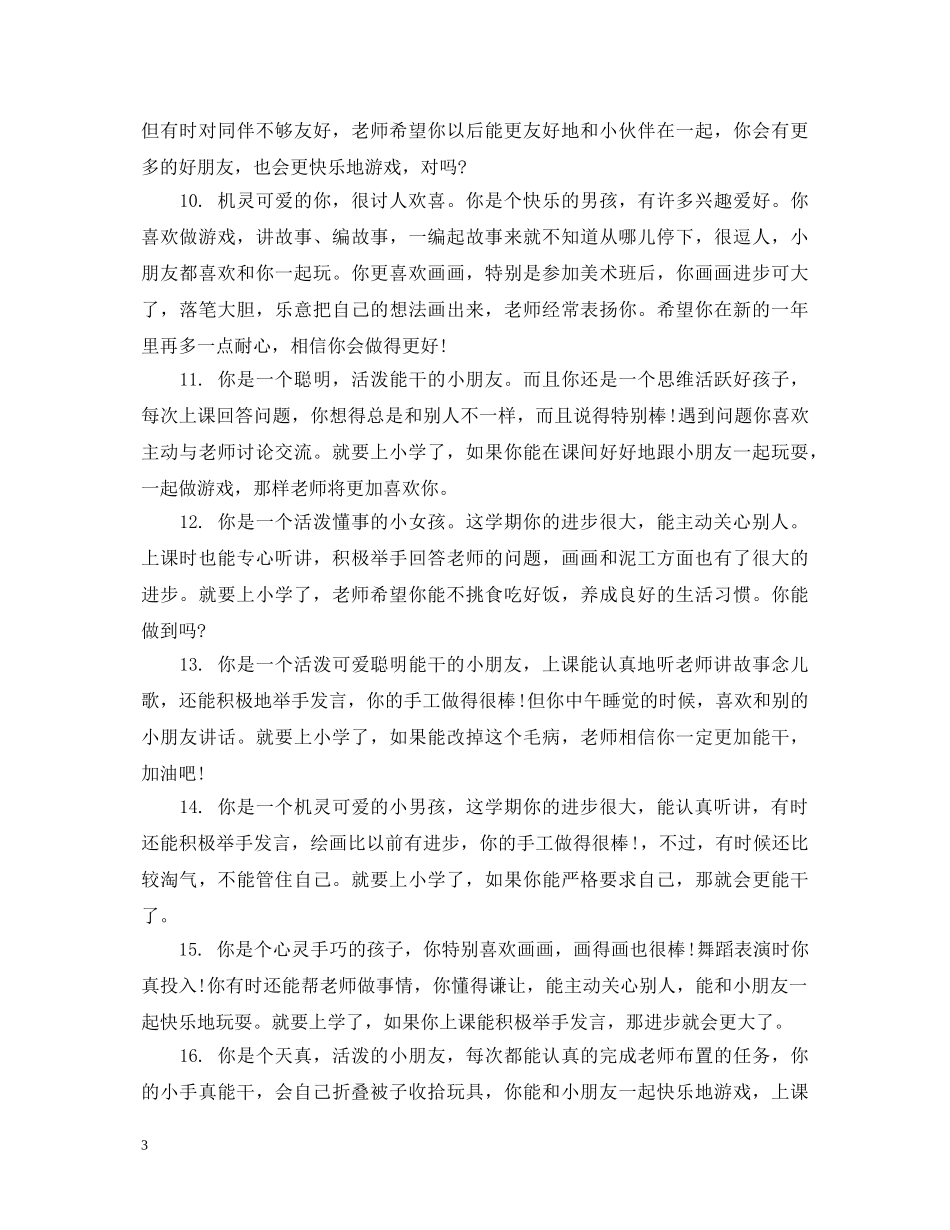 幼儿园大班上学期学生评语 _第3页