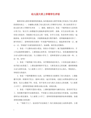 幼儿园大班上学期学生评语 