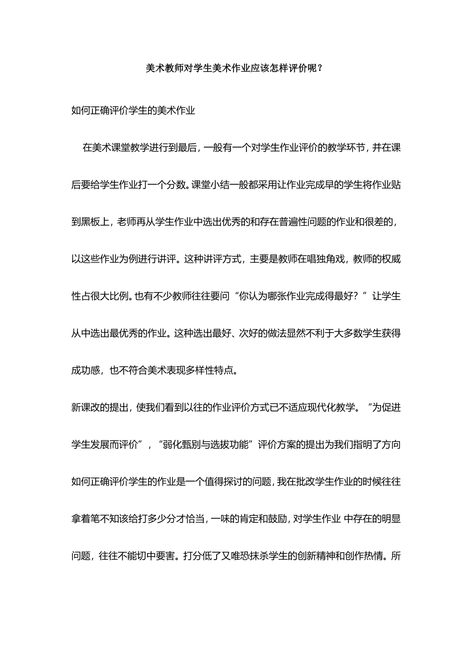 美术教师对学生美术作业应该怎样评价呢_第1页
