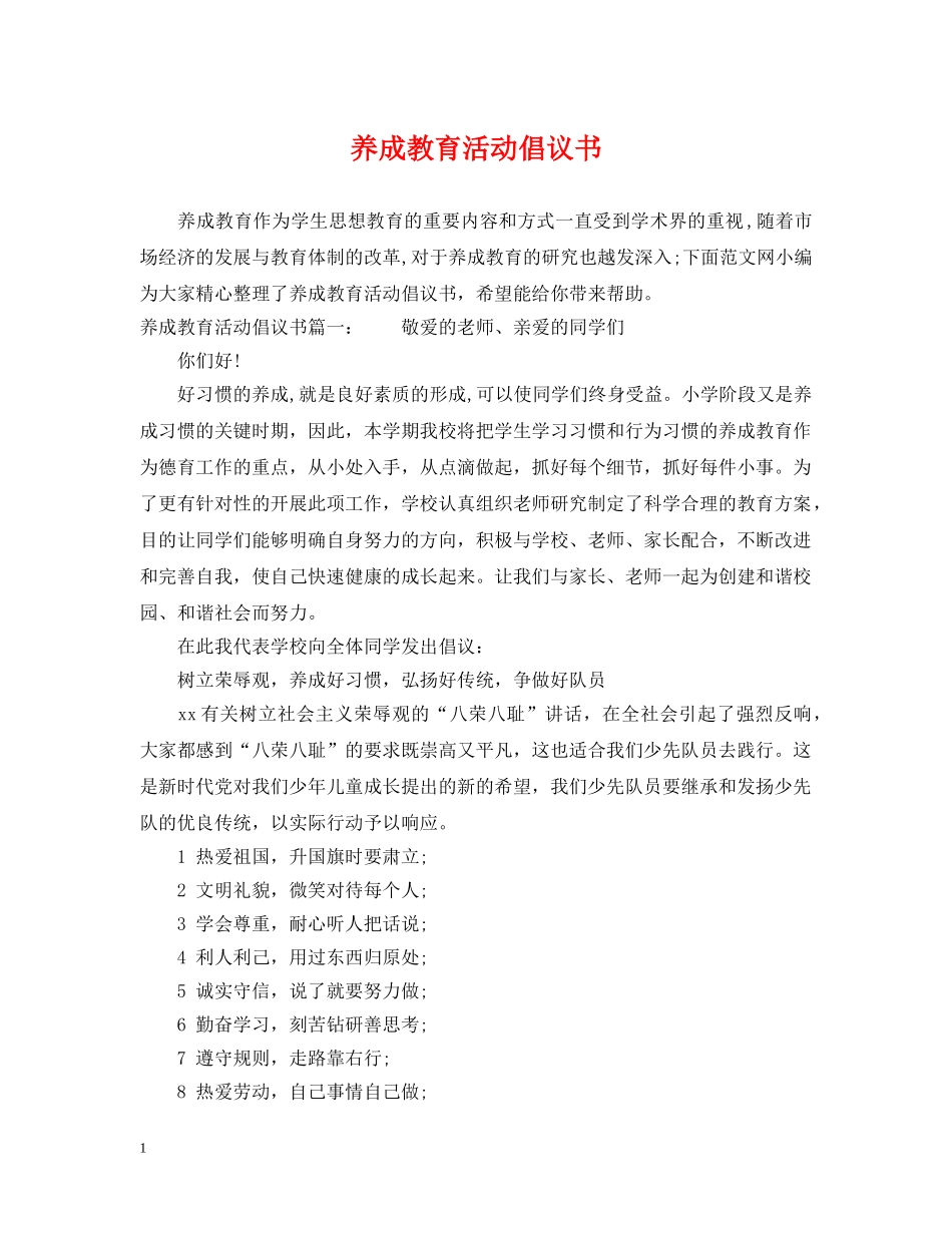 养成教育活动倡议书_第1页