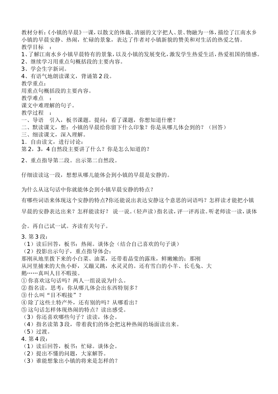 小镇的早晨教学设计_第1页