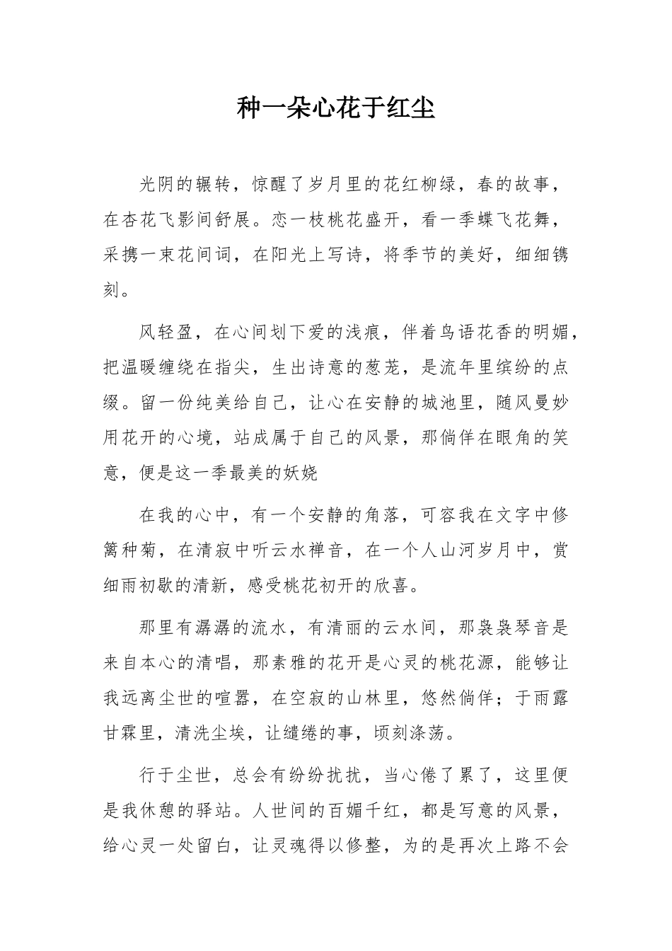 种一朵心花于红尘_第1页