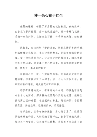 种一朵心花于红尘