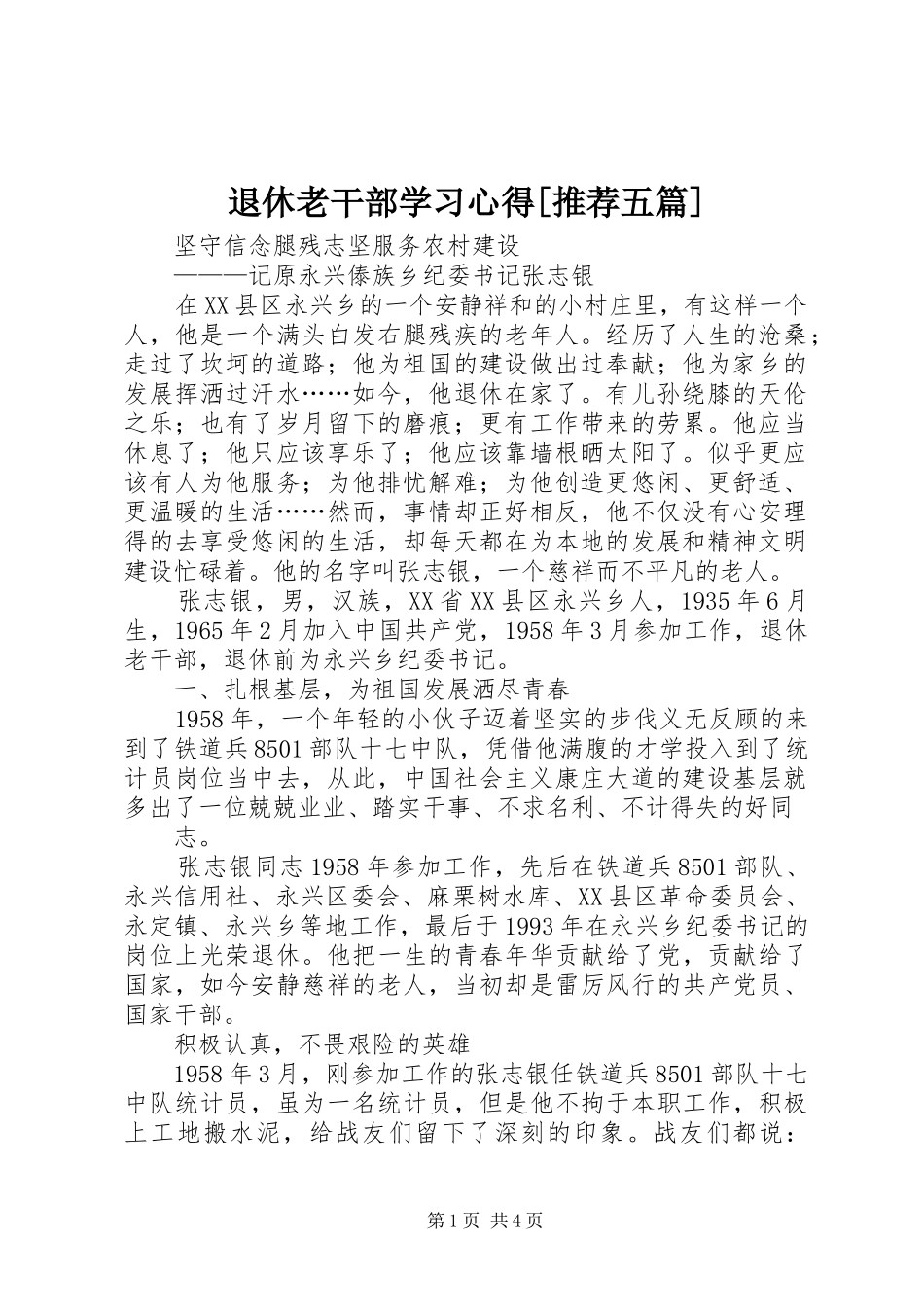 退休老干部学习体会[推荐五篇]_第1页