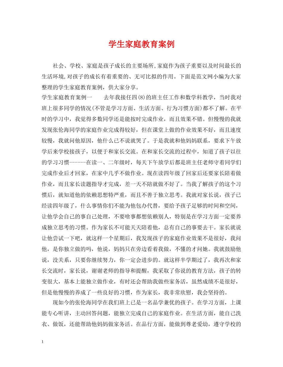 学生家庭教育案例 _第1页