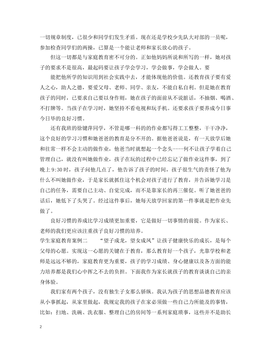 学生家庭教育案例 _第2页