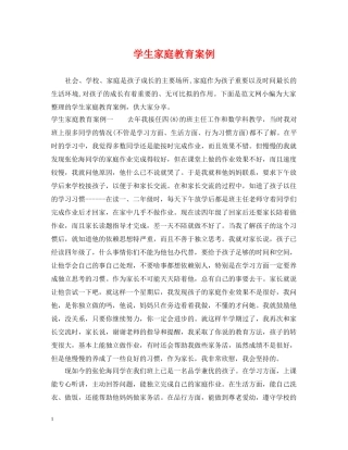 学生家庭教育案例 