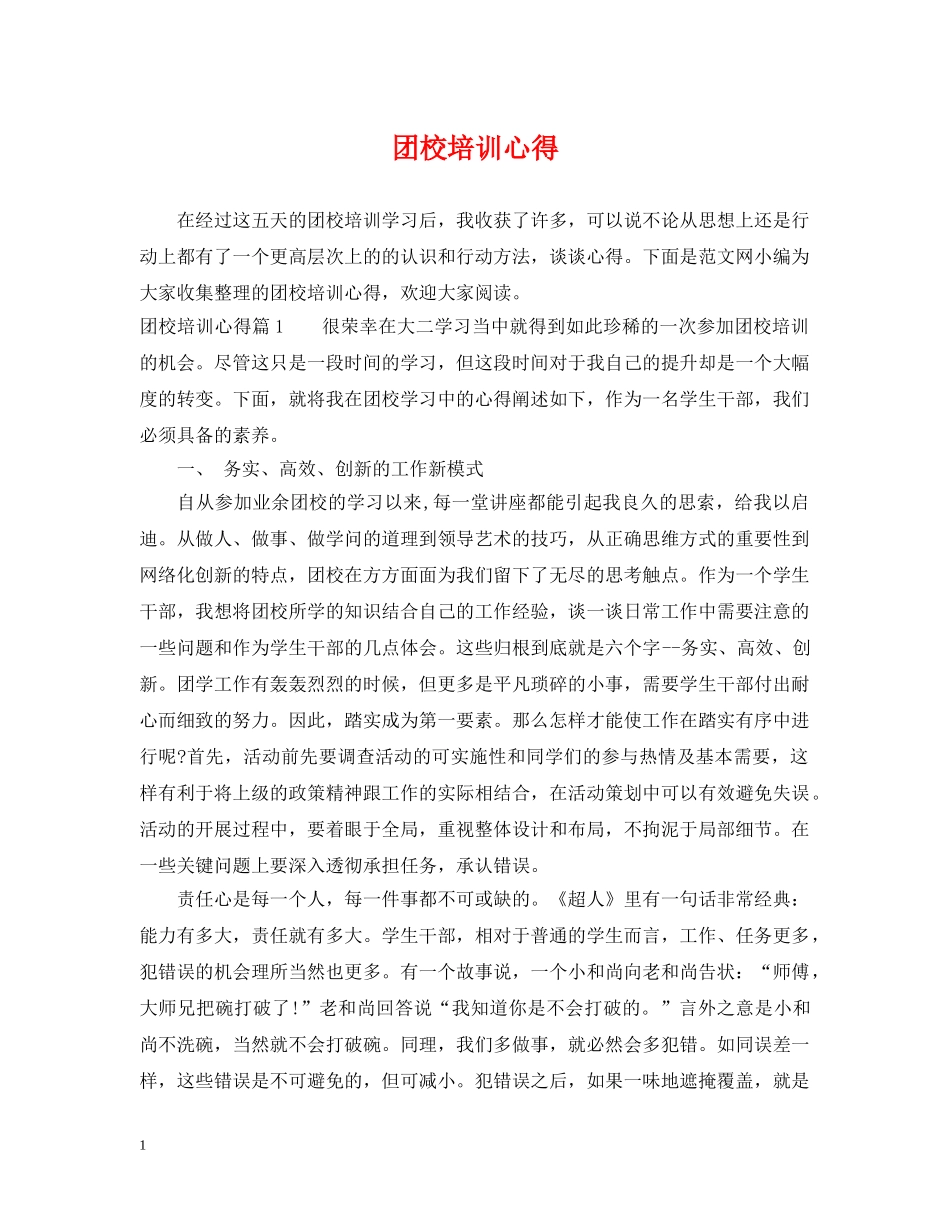 团校培训心得 _第1页