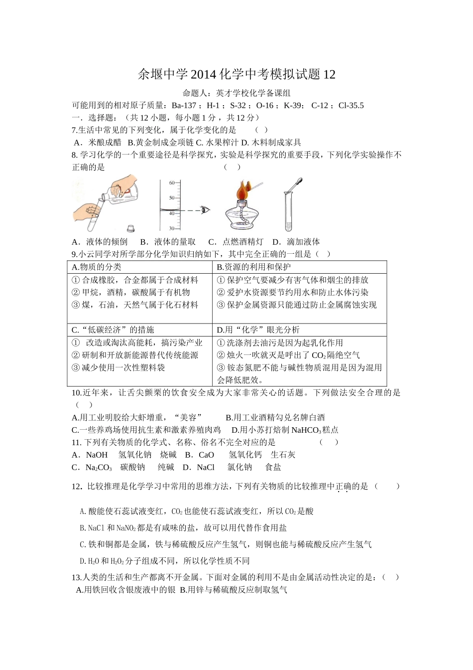 2014化学中考模拟试题12_第1页