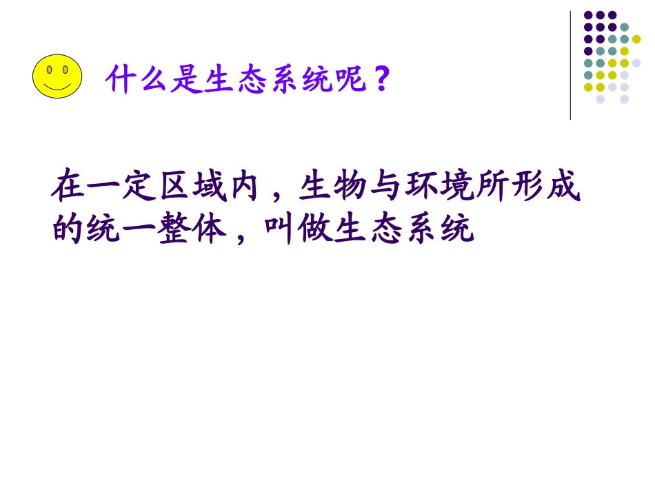 2014-2015年生物：183生态系统的自我调节课件_第2页