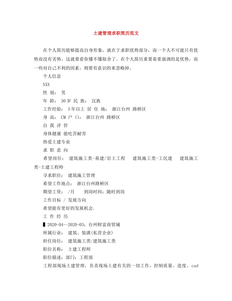 土建管理求职简历范文 _第1页
