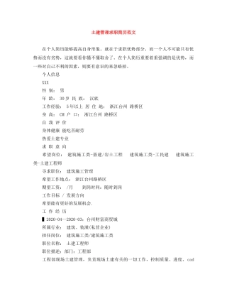 土建管理求职简历范文 