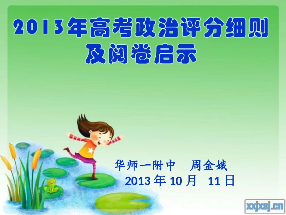 2013年高考评分细则及阅卷启示_第1页