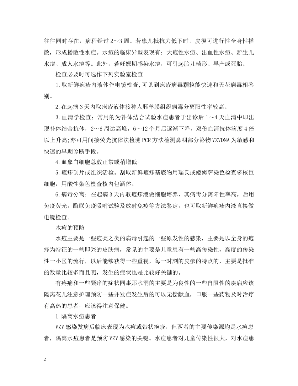 水痘预防措施方法 _第2页