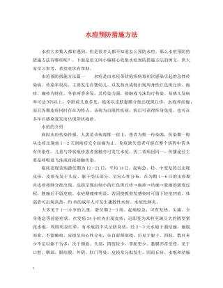 水痘预防措施方法 
