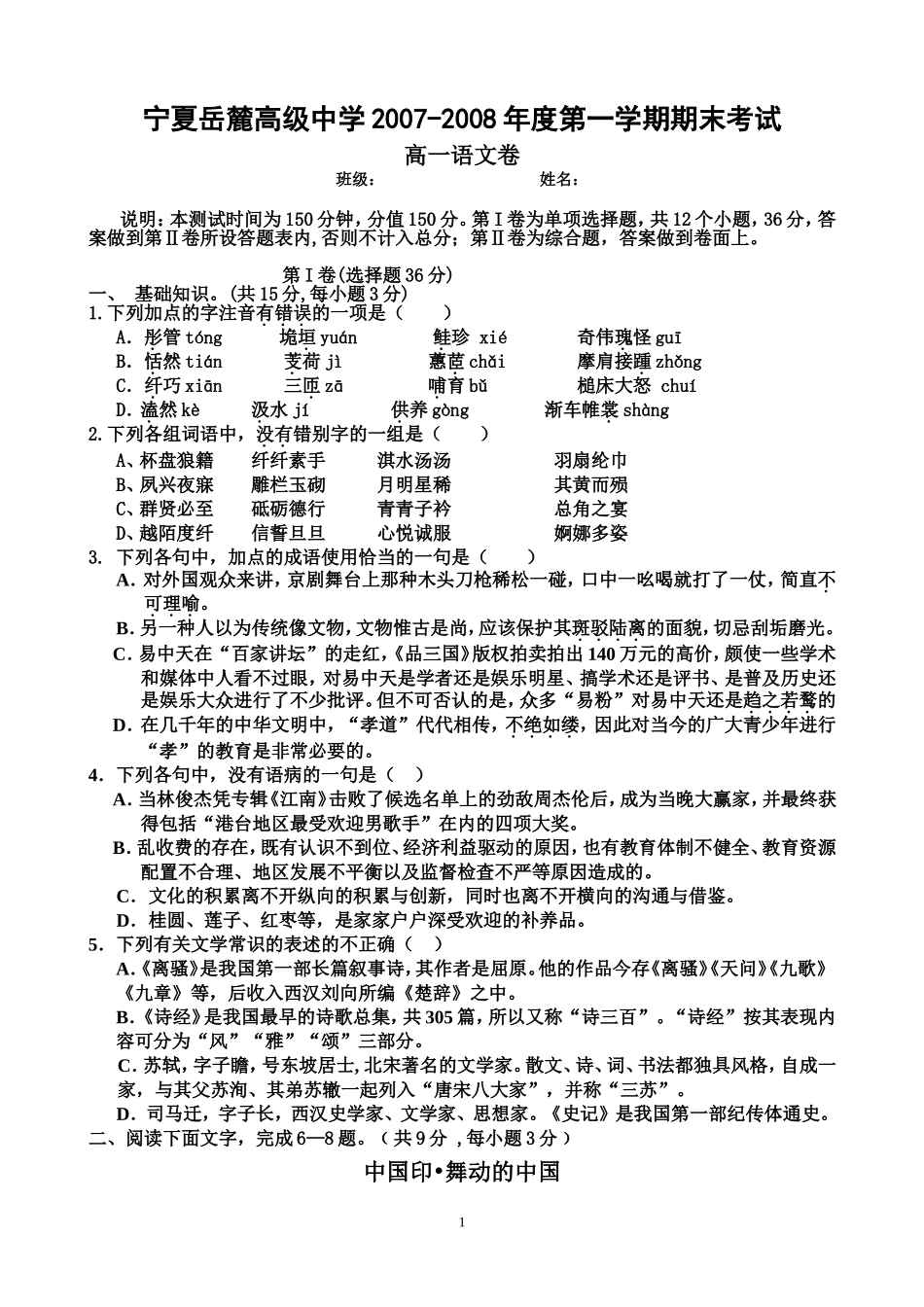 宁夏岳麓高级中学2007-2008年度第一学期期末考试高一语文卷_第1页