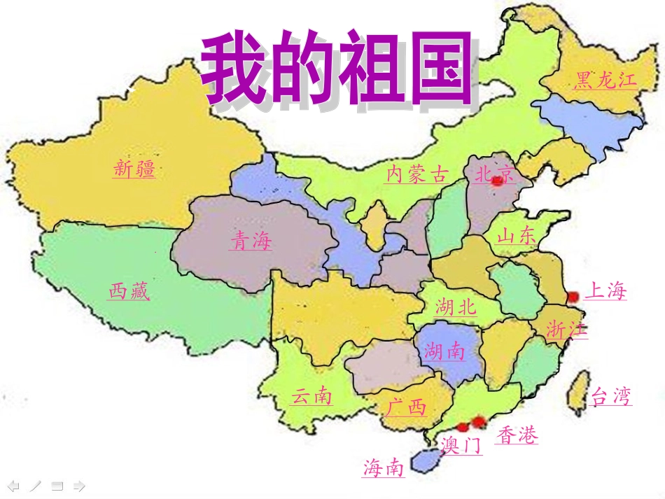 《我的祖国》示范课件_第1页