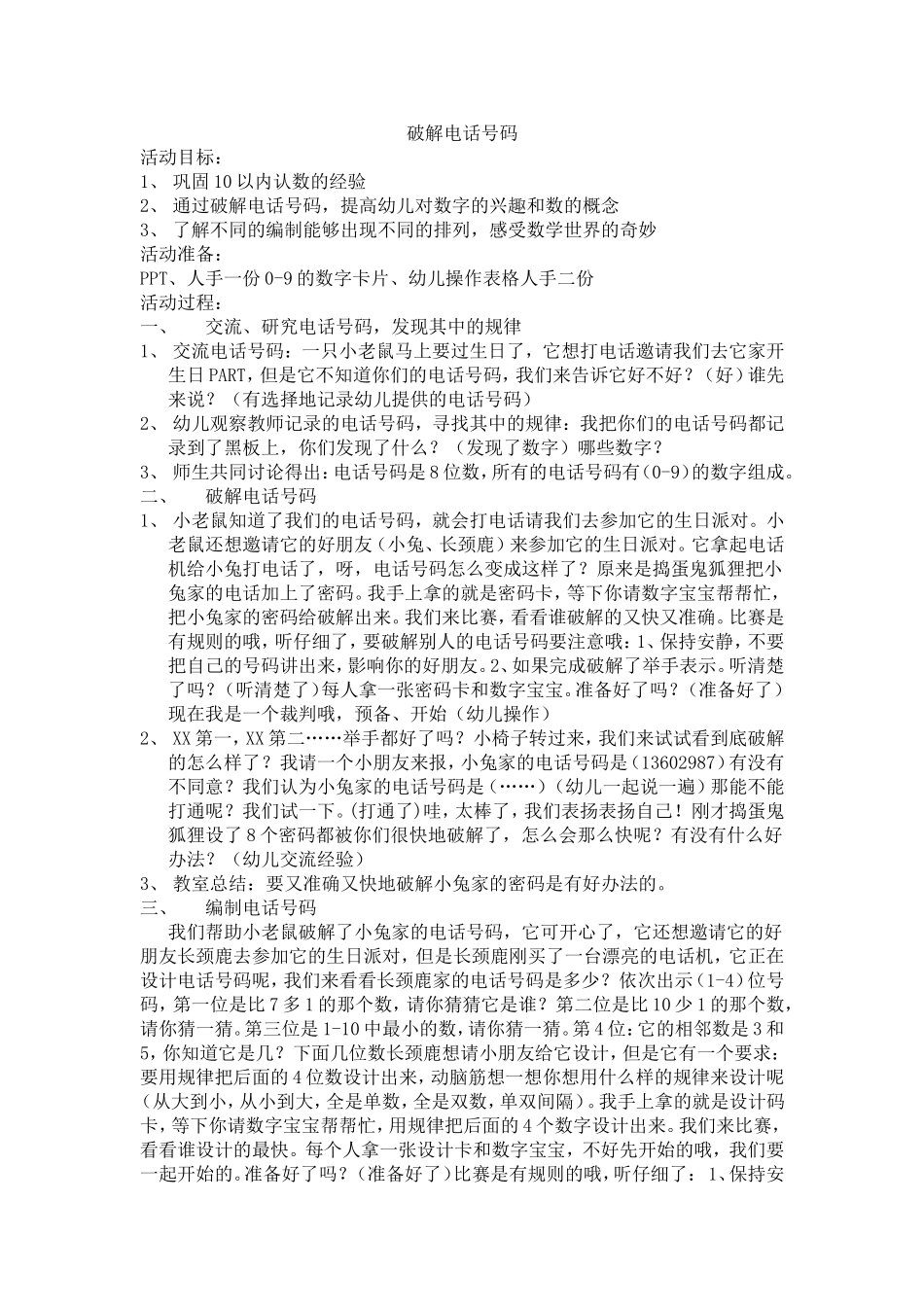 大班数学教案《破解电话号码》_第1页