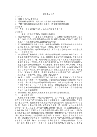 大班数学教案《破解电话号码》