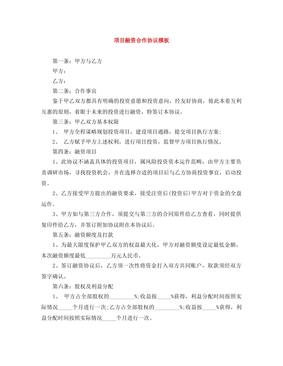 项目融资合作协议模板 _第1页