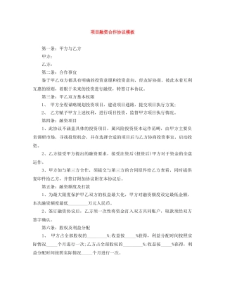项目融资合作协议模板 