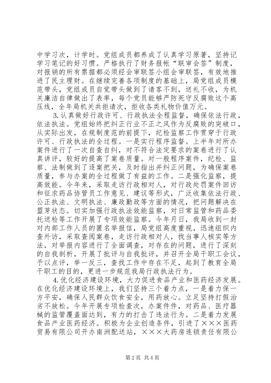 县食品药品监督管理局年度纪检工作总结 _第2页
