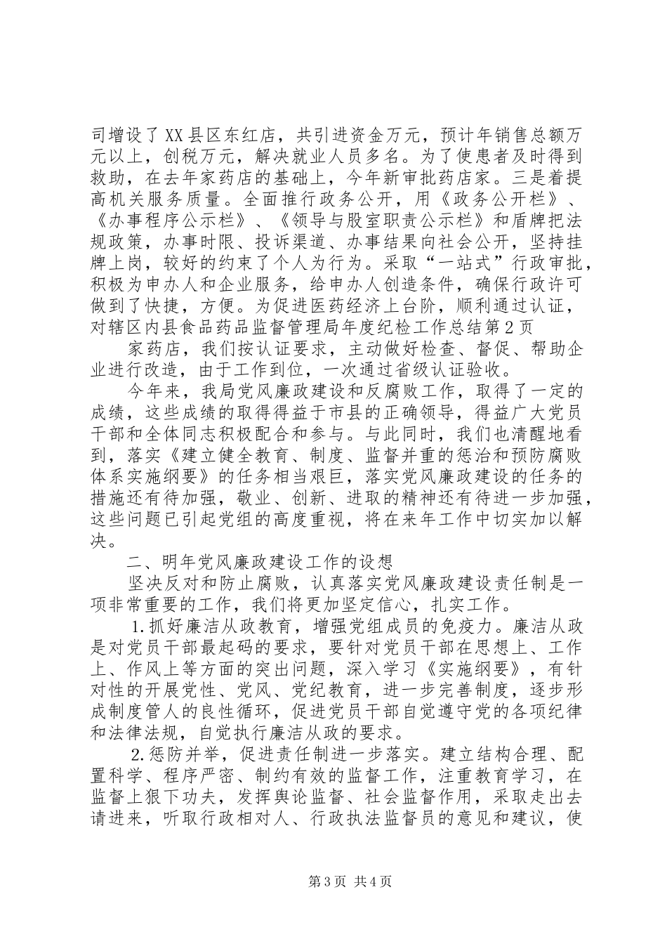 县食品药品监督管理局年度纪检工作总结 _第3页