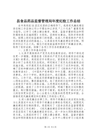 县食品药品监督管理局年度纪检工作总结 