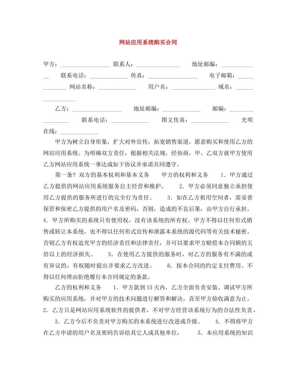 网站应用系统购买合同 _第1页