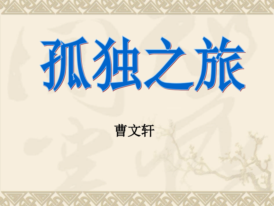 孤独之旅（陈）_第1页