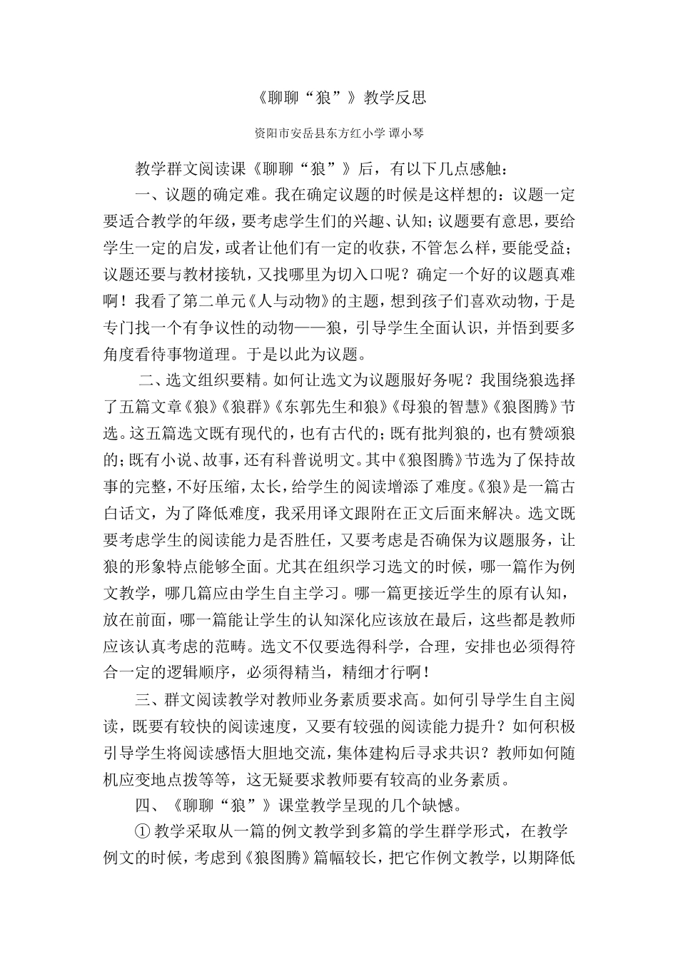 聊聊狼教学反思_第1页