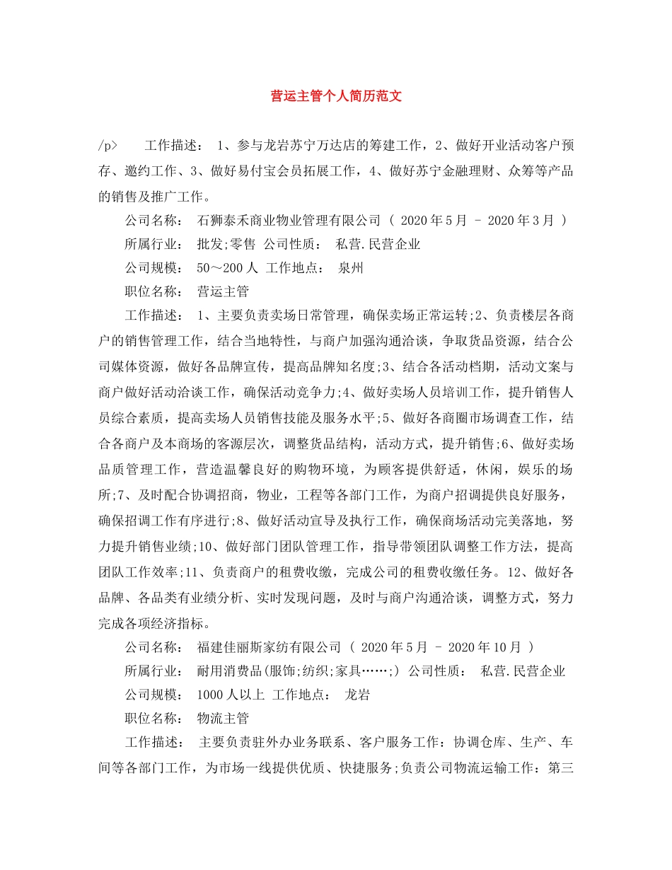 营运主管个人简历范文 _第1页