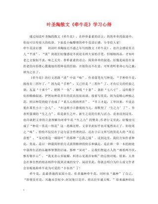 叶圣陶散文《牵牛花》学习心得 