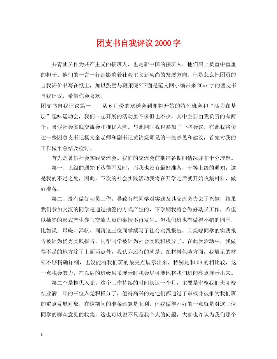 团支书自我评议2000字 _第1页