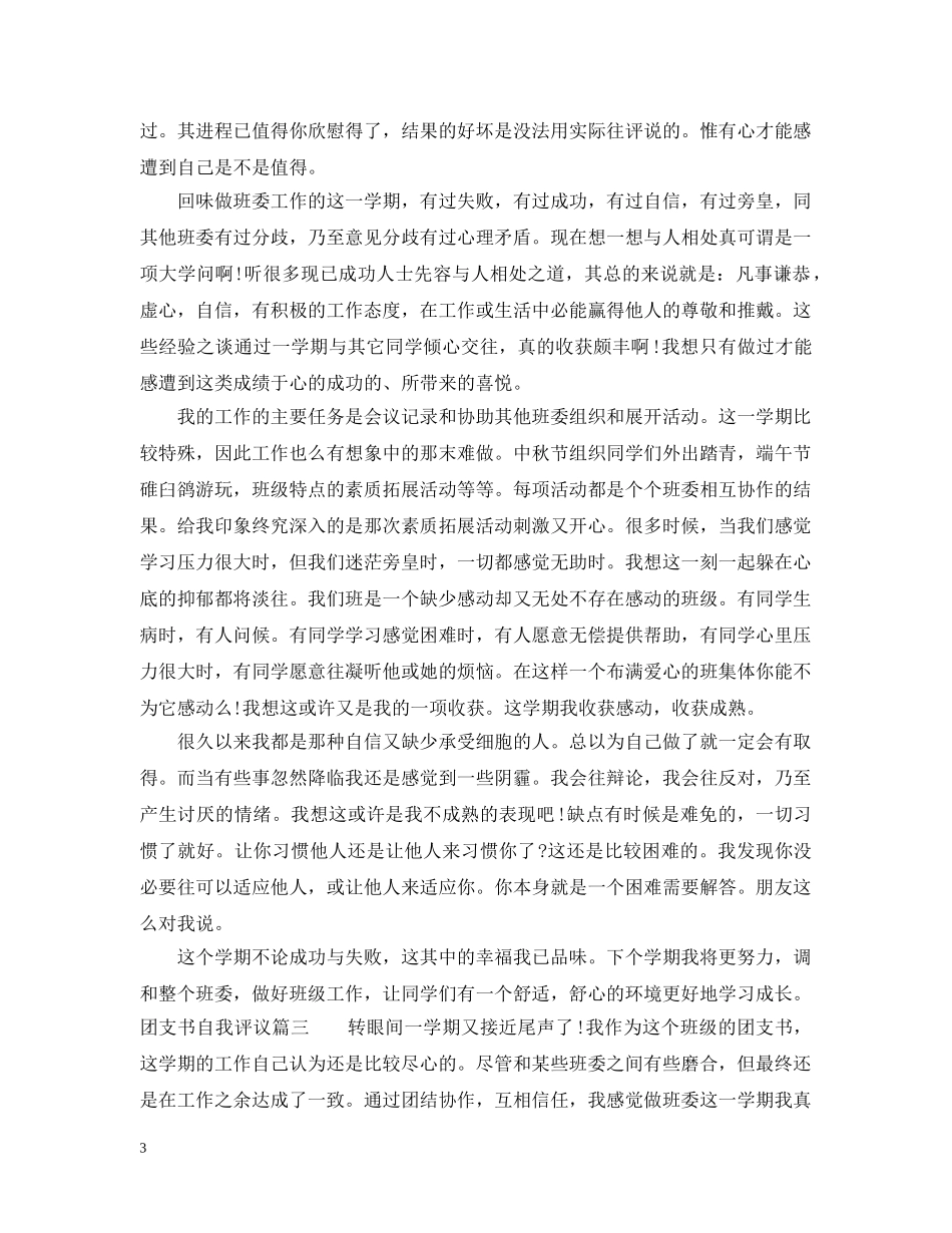 团支书自我评议2000字 _第3页