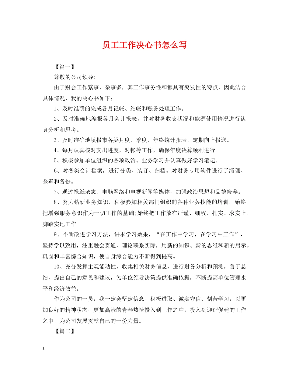 员工工作决心书怎么写 _第1页