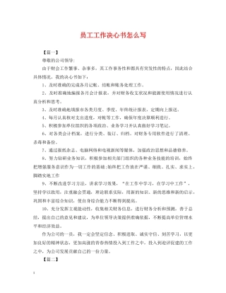 员工工作决心书怎么写 